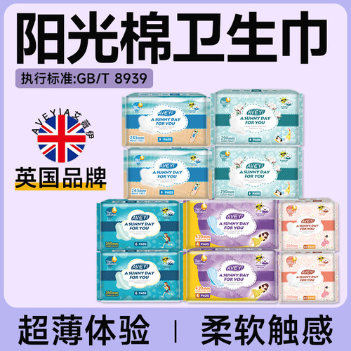 Aveyi艾薇伊英国品牌卫生巾