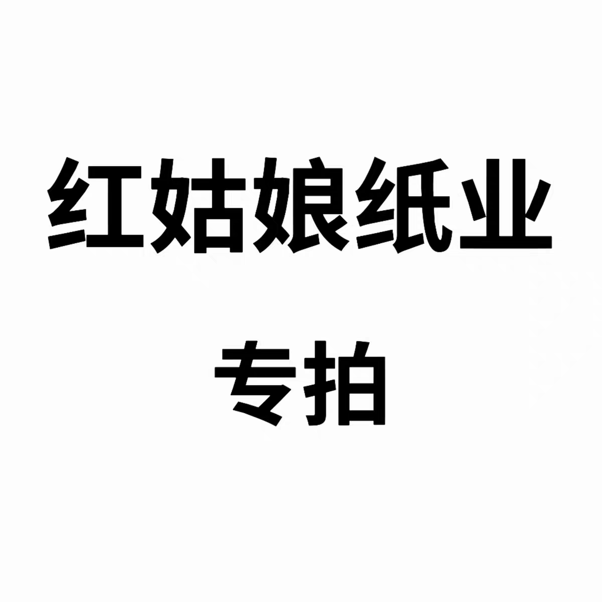 小规格实惠装五层餐巾纸红姑娘