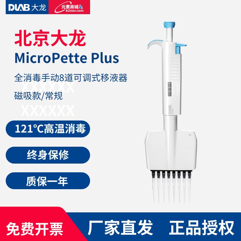 北京大龙MicroPette Plus实验室全消毒单道8道12道移液器移液枪