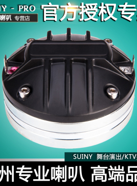 SUINY 44芯高音号角喇叭50W铷磁驱动头 户外全频音箱扬声器SH4402