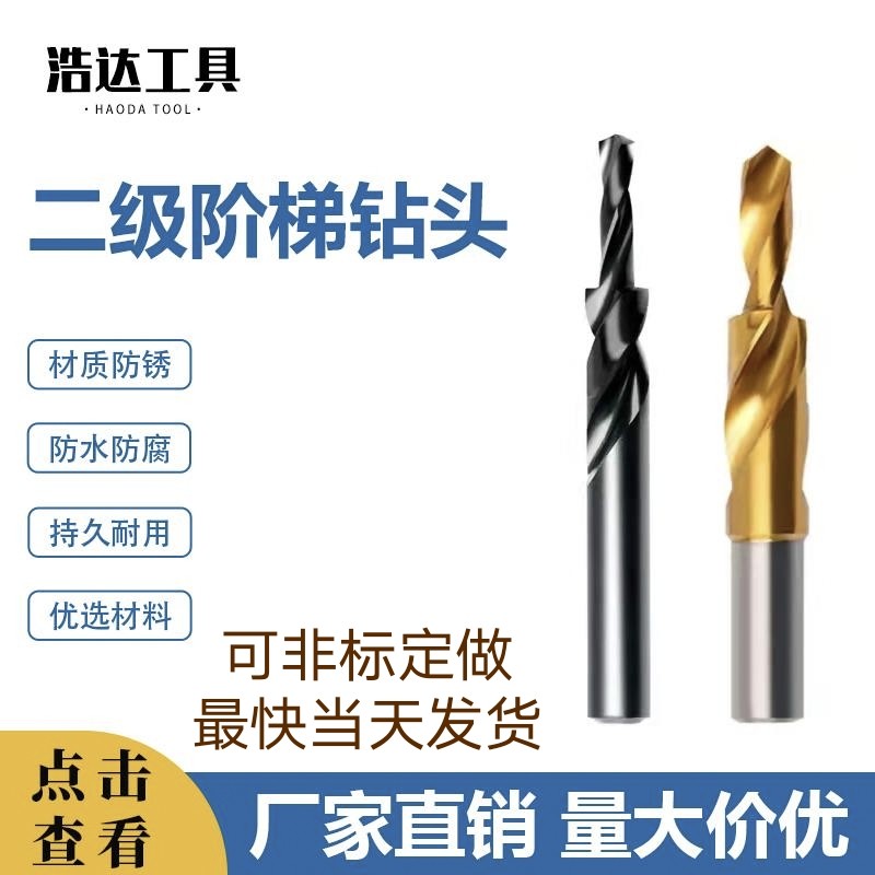 非标定制快速返回质量保证阶梯钻