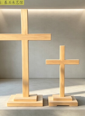 包邮实木大十字架摆件落地原木装饰可挂墙壁挂带底座木头大摆台