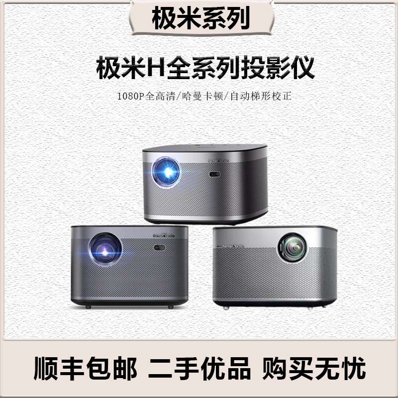 二手极米投影仪H3S/H3/H2//H1S/H1极光投影机家用智能高清客厅用-封面