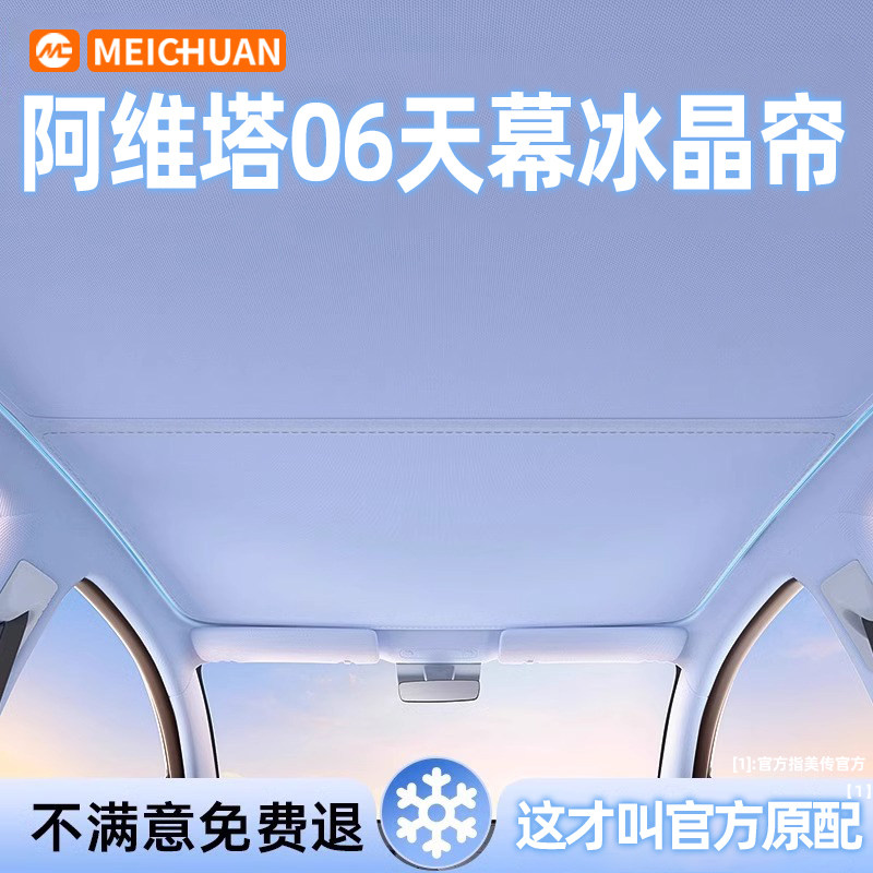 阿维塔06天幕遮阳帘车顶棚汽车天窗前挡遮阳挡侧窗防晒隔热板篷伞