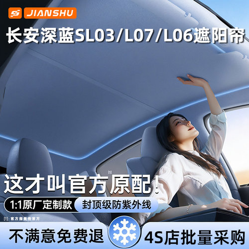 长安深蓝SL03/L07/L06遮阳帘汽车顶全景天幕遮阳挡天窗防晒隔热板