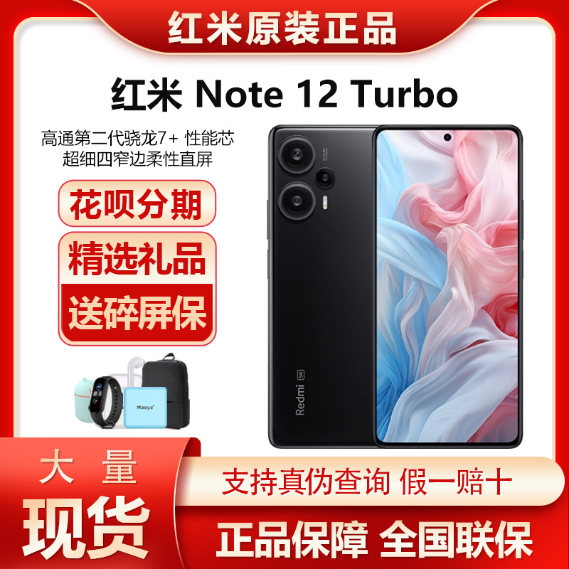 红米Note12Turbo现货顺丰疾速发