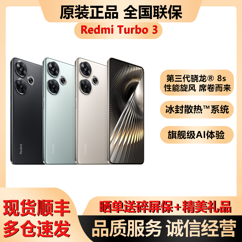 MIUI/小米 Redmi Turbo 3第三代骁龙8S红米5G旗舰电竞拍摄手机