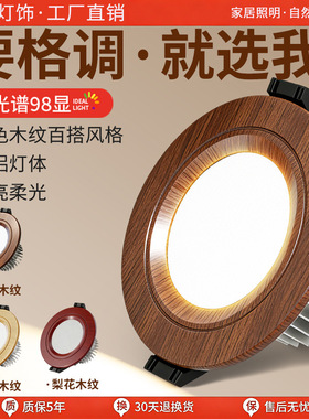宋代美学新中式家用仿胡桃木纹led筒灯嵌入式中国古风孔灯