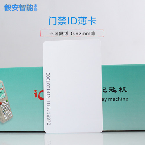 ID薄卡 不可复制 考勤卡