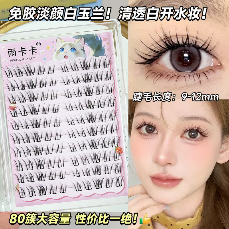 雨卡卡淡颜系白玉兰假睫毛免粘免卸自粘分段式大容量单簇假睫毛,彩妆/香水/美妆工具,假睫毛,淘宝优惠券,粉丝福利购,淘宝优惠卷