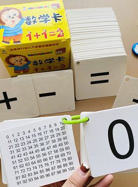 幼儿园宝宝0-100数字卡片含加减等于符号3-6岁儿童加减法口诀表全套口算题卡片教具99乘法除法口诀表一年级小学生幼儿数学计算启蒙