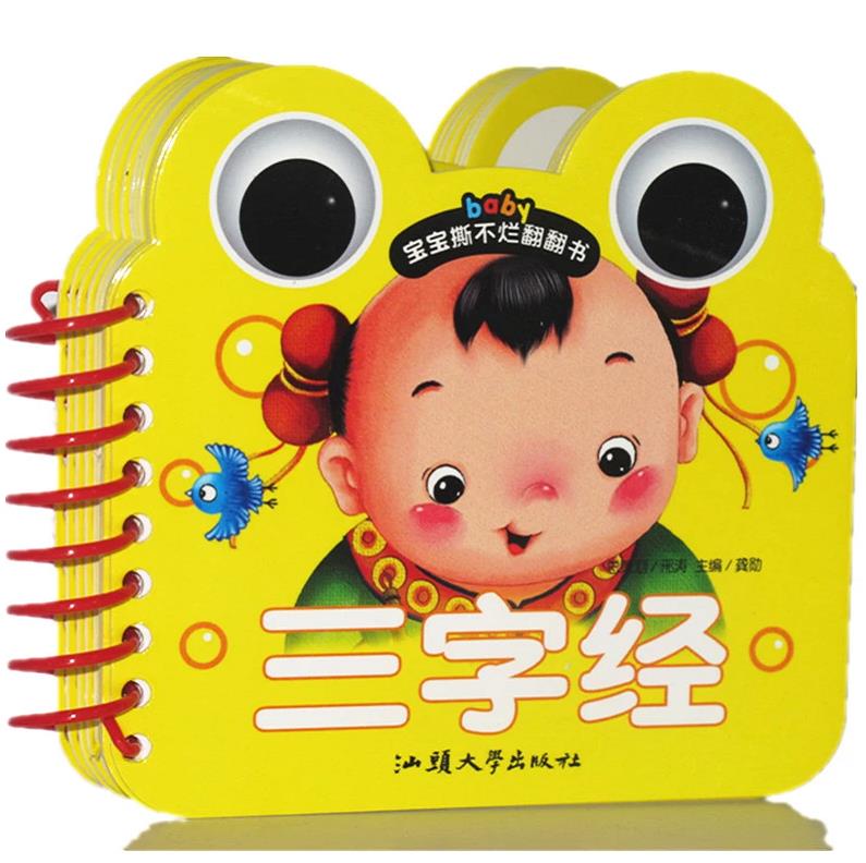 宝宝撕不烂翻翻书三字经卡片 国学启蒙 0-1-2-3岁幼儿童书启蒙早教书婴儿看图学三字经卡片识字大卡认知挂图儿童益智玩具书籍