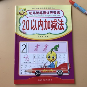 学前趣味铅笔描红天天练 20以内加减法幼儿园数学练习册口算题卡 3-6岁天天练数学启蒙教材 二十以内儿童学前班作业本口算心算题卡