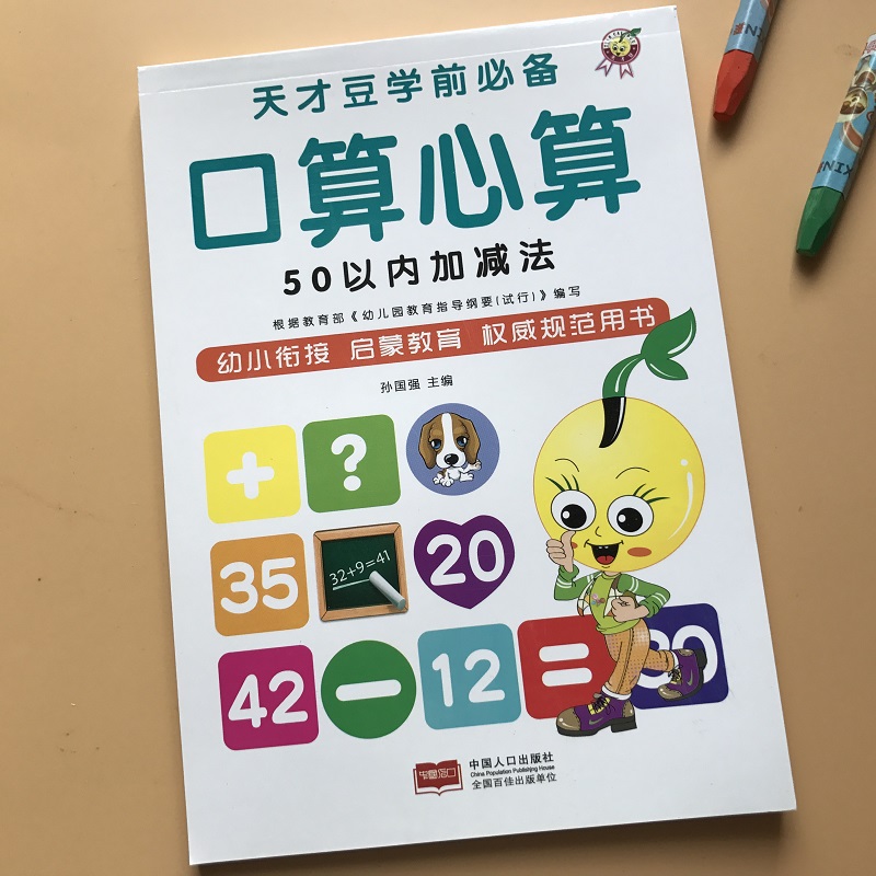 50以内加减法口算心算数学教材幼儿园大班中班数学练习册幼小衔接启蒙教材五十以内儿童学前班算术题作业算数本数学口算题卡