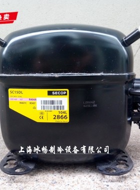 原装 丹佛斯SECOP制冷压缩机 SC18CLX.2 SC12DL SC15DL SC10DL