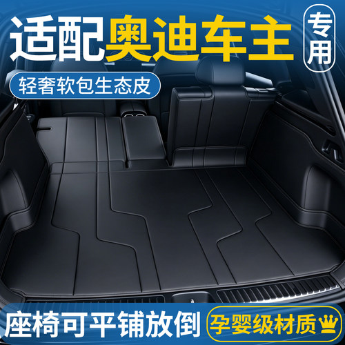 奥迪A6L/A5L/A4L/A3L/Q5L/Q3/E5/EX7/A8后备箱垫全包围尾箱垫子