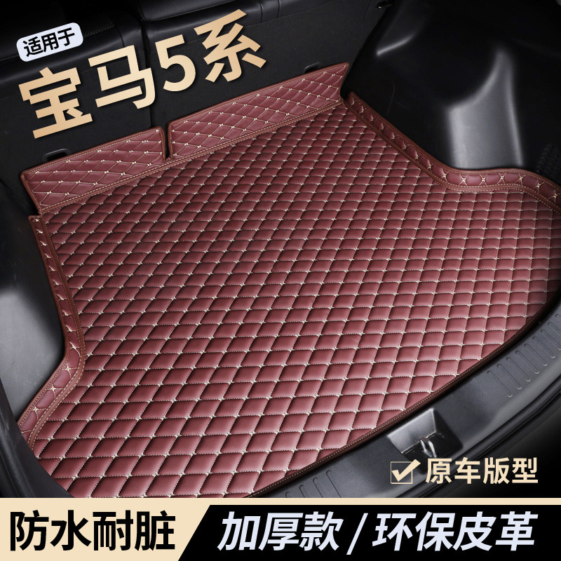 【宝马5系】防水耐磨后备箱垫