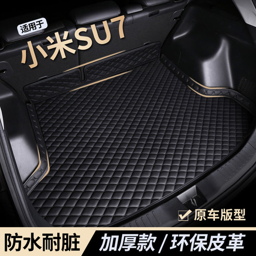 【小米su7】防水耐磨后备箱垫