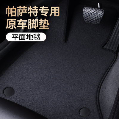 【帕萨特专用脚垫】原车地毯材质