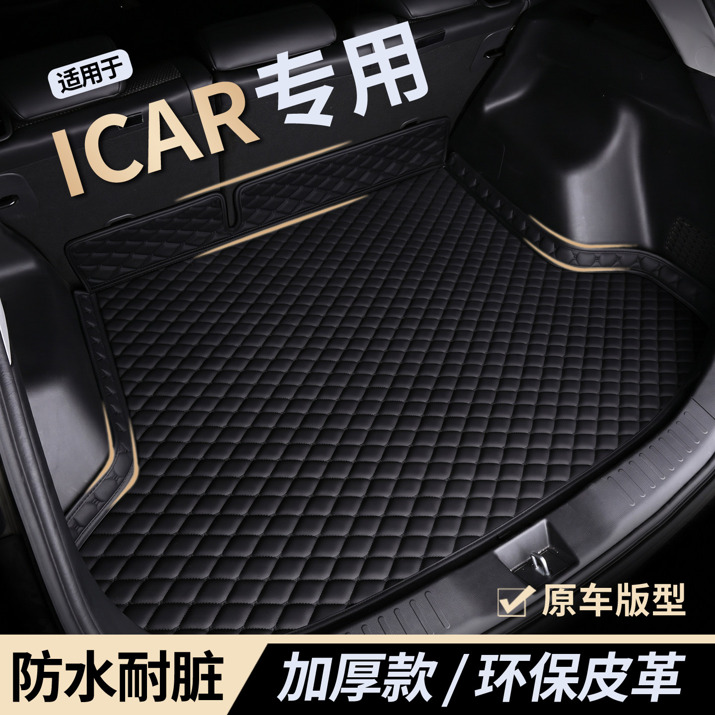适用奇瑞iCAR 超级V23/V27/03/03T后备箱垫全包围尾箱垫子爱卡咖