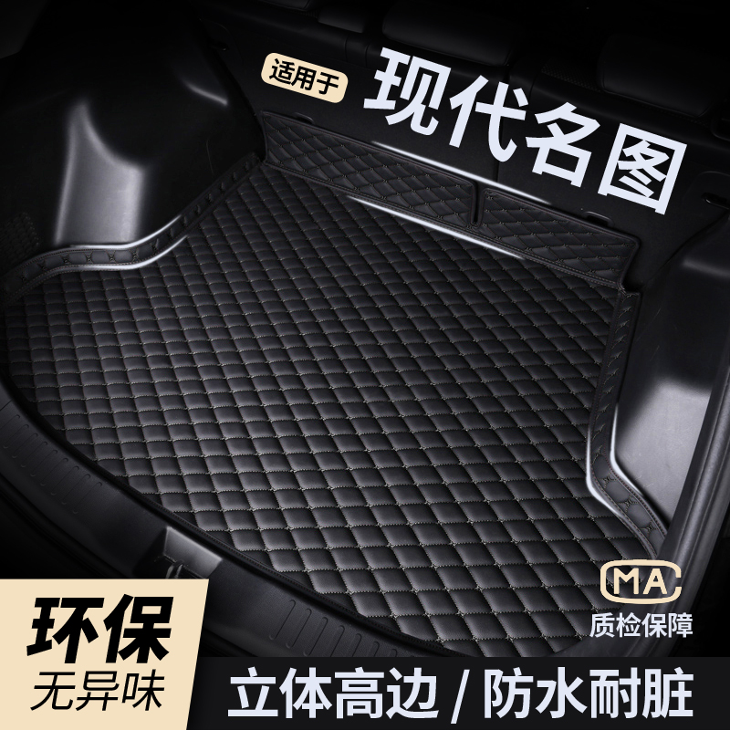 【现代名图】防水耐磨后备箱垫