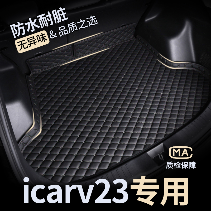 【icarv23】防水耐磨后备箱垫