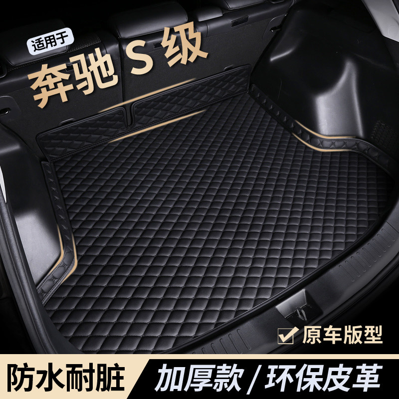 【奔驰s级】防水耐磨后备箱垫
