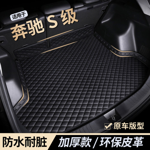 【奔驰s级】防水耐磨后备箱垫