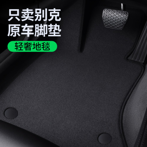 【别克原厂地毯】不合适包退换！