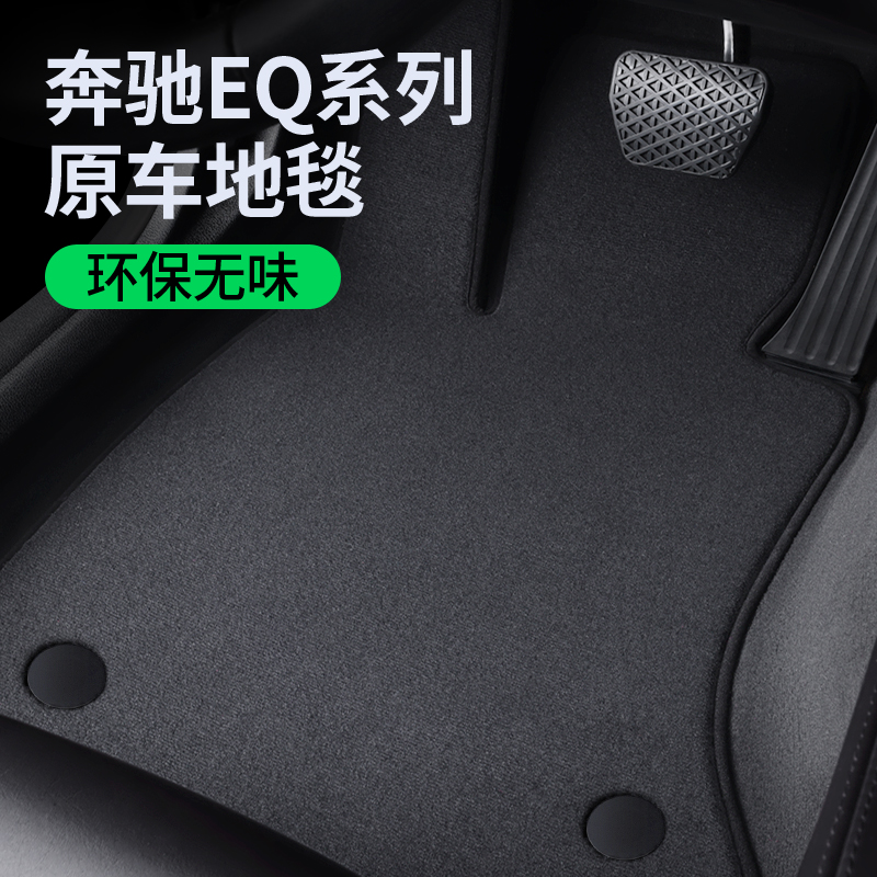 【奔驰EQ系列脚垫】不合适包退换