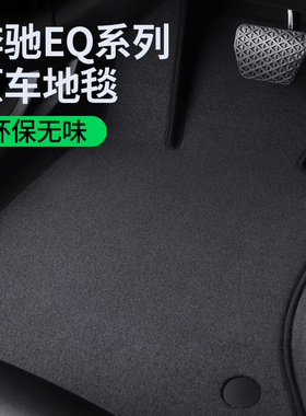 适用于奔驰eqe350 eqb260 eqa eqesuv专用脚垫原厂地毯绒面汽车用