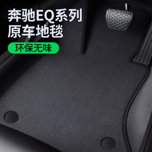 【奔驰EQ系列脚垫】不合适包退换