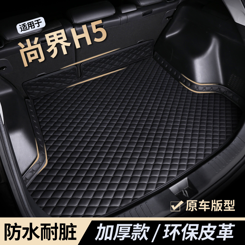 【尚界h5】防水耐磨后备箱垫