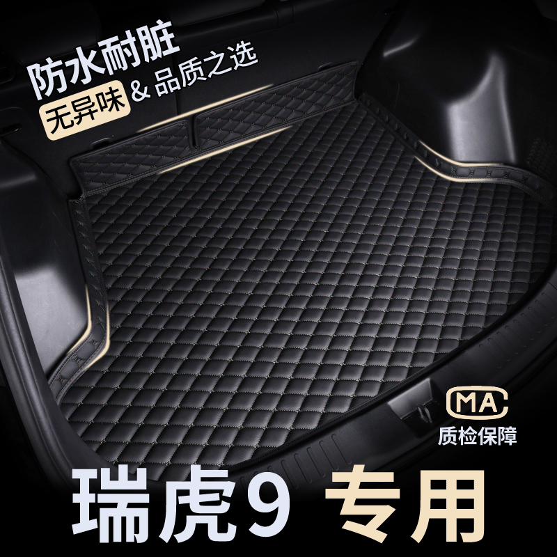 【瑞虎9】防水耐磨后备箱垫