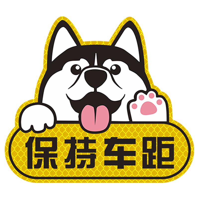 2025新款磁吸保持车距反光车贴防远光狗汽车尾部遮挡划痕贴纸磁贴