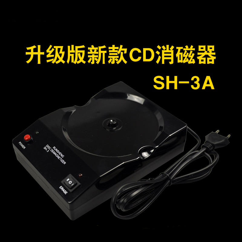 dvd CD消磁器升级版SH-3 润声 胆管线材蓝光退磁 新款特