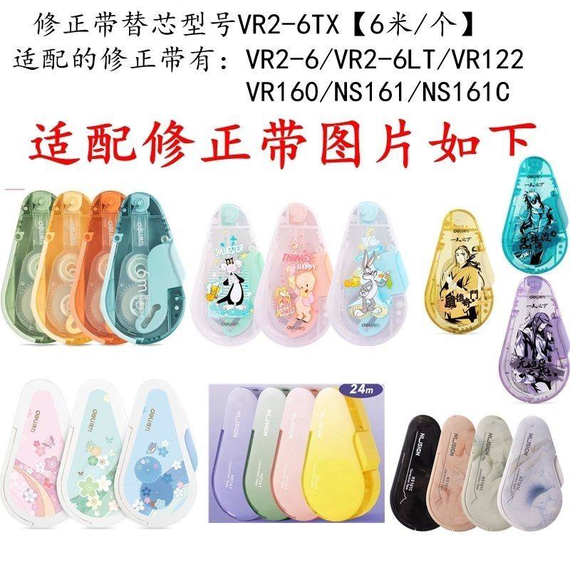 得力按动修正带替芯VR2-6TX密封门专用替换芯VR2-6/VR125原装替芯