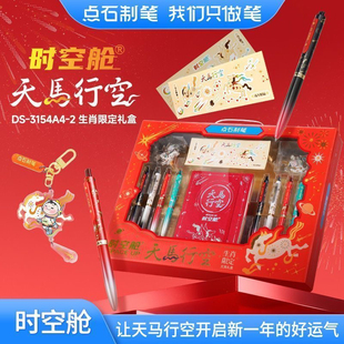 【新品】点石时空舱生肖限定天马行空中性笔本新年文具礼盒3154A4