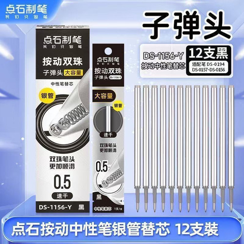 点石闪电时空舱替芯DS1156Y速干双珠加倍顺滑书写通用按动水笔芯