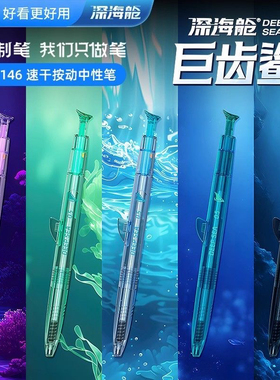 点石0146深海舱巨齿鲨速干按动静音中性笔学生考试专用