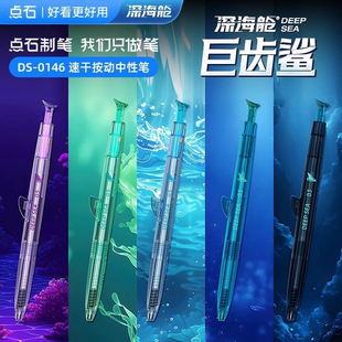 点石0146深海舱巨齿鲨速干按动静音中性笔学生考试专用