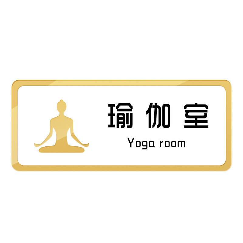 速发瑜伽室高间私人教练私教门牌精衣普拉提舞蹈大教室健身房标识