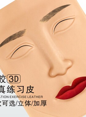 纹绣初学者硅胶3d立体练习皮