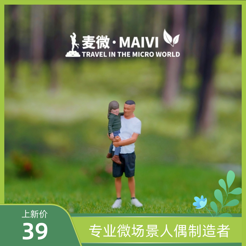1:64麦微人偶亲子爸妈苔藓微景观绿植摆件微缩模型配沙盘场景小人