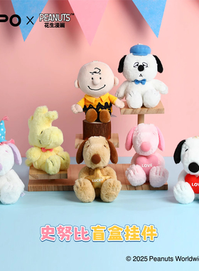 正版VIPOxPEANUTS史努比盲盒毛绒公仔包包挂件玩偶女孩生日礼物