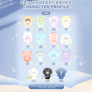 正版yooki氧氧星星的轨迹盲盒十二星座包包毛绒挂件女生日礼物