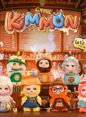正版KIMMON奇梦生物放咖日Les'cafe盲盒毛绒公仔玩偶挂件生日礼物