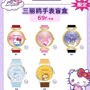 正版麦和三丽鸥HelloKitty cosmos限定腕表手表盲盒女孩生日礼物
