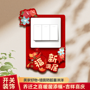 饰 开关插座贴乔迁之喜家用创意可爱开关墙贴新居入户客厅开关贴装