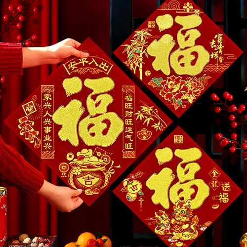 马年福字春节福字贴新年年画